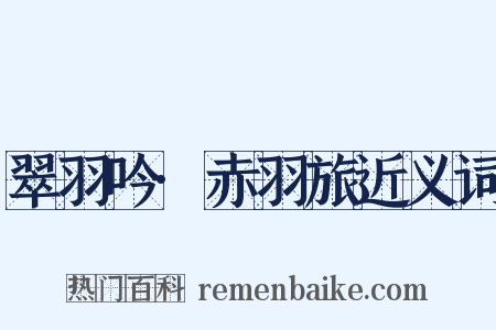 翠羽吟·赤羽旅近义词是什么意思的图片